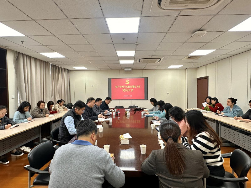 資實(shí)處黨支部召開黨員大會開展民主評議黨員暨主題黨日活動